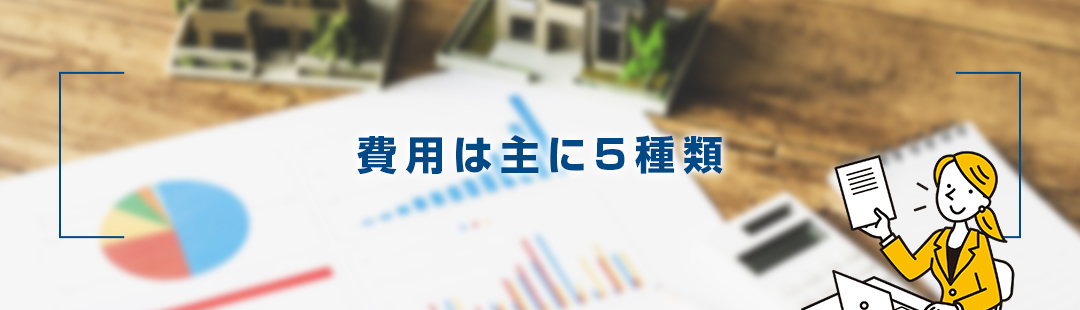 不動産売却で発生する費用は主に5種類