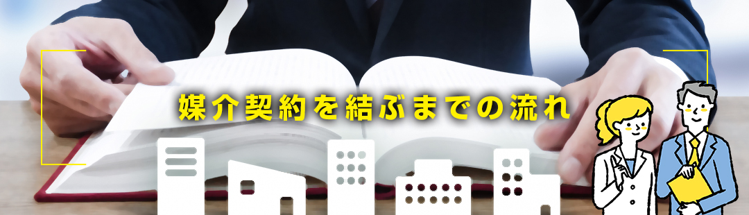 不動産会社と売却の媒介契約を結ぶまでの流れ