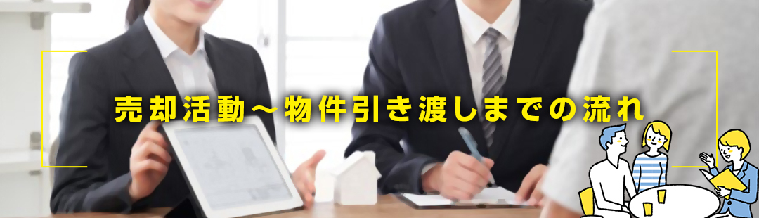 不動産売却における売却活動から物件引き渡しまでの流れ