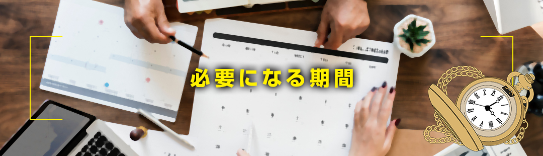 不動産売却の一連の流れで必要になる期間とは？