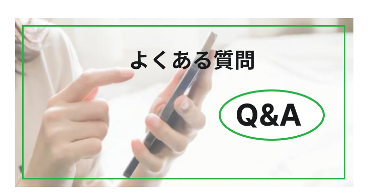 株式会社住まいるのQ&Aページ