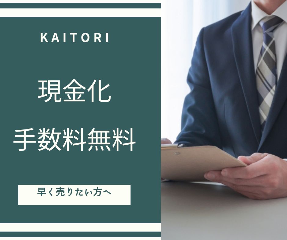 住まいるの買取は手数料無料で、早く売りたい方におすすめです