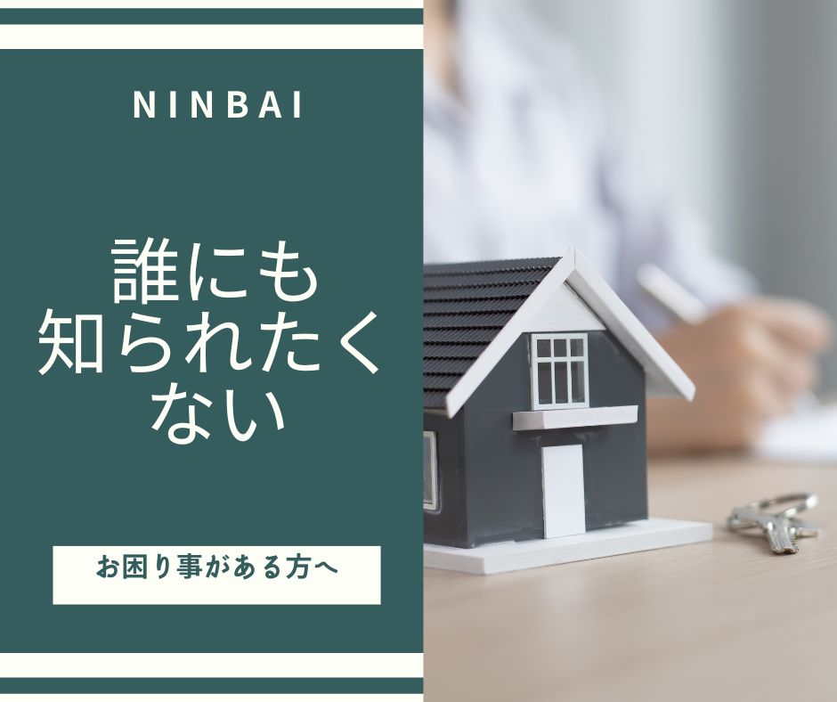 住まいるの任意売却は住宅ローンでお困りの方、誰にも知られたくない方におすすめです